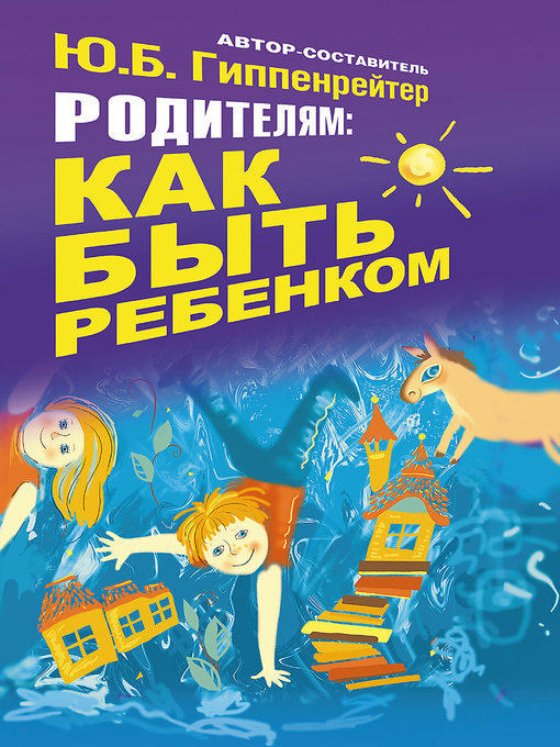 Title details for Родителям by Гиппенрейтер, Юлия - Available